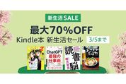 Kindleストア、最大70％オフの新生活セールを実施中　3月5日まで
