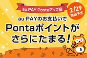 au PAY、Pontaポイントが最大1.5％もらえる「au PAY Pontaアップ店」を開始　ドラッグストアやスーパーなどが対象
