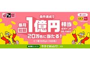 ドコモ、dポイント最大10万ポイントが毎月20万人に当たるキャンペーン　3月1日から