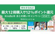 Kindle本まとめ買いで最大12％ポイント還元キャンペーンが実施中　3月5日まで