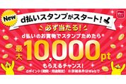 d払い、スタンプ3つで最大1万ポイントが当たる「d払いスタンプ」を提供開始　3月1日から