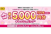 ドコモ、iD利用で最大5000円分キャッシュバックキャンペーンを開始　3月1日から