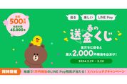 LINE Pay、友だちへの送金で最大2000円相当が当たる「春の送金くじ」を開催　3月20日まで