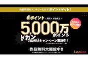 Lemino、動画視聴で5000万ポイント山分けキャンペーンを開始　無料会員も対象に