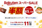 楽天スーパーSALE、3月4日20時よりスタート　開始2時間限定クーポンも配布中