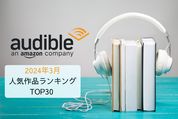 3月人気ランキング