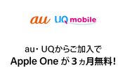 KDDI、Apple Oneを3カ月無料で提供開始　au・UQモバイルユーザー向けに