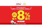 楽天ペイ、マクドナルドでの決済で最大8％還元　3月10日から