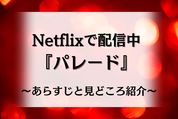 Netflix パレード