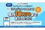 PayPay資産運用、「クレジットつみたて」の月上限を5万円→10万円に引き上げ