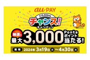 au PAY、200円以上の決済で最大3000ポイントが当たるキャンペーン　3月19日から