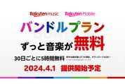 楽天ミュージック、0円の楽天モバイルユーザー専用プラン「バンドルプラン」を提供開始　4月1日から