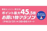 楽天市場で「お買い物マラソン」開催、3月21日20時スタート　ポイント最大45.5倍を狙えるチャンス