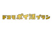 ドコモ、dポイント還元特典つきの新料金プラン「ドコモポイ活プラン」を発表　4月1日から提供開始