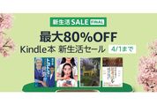 Kindleストア、最大80％オフの新生活セールを実施中　4月1日まで