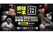 DAZN、プロ野球専門プラン「DAZN BASEBALL」の初月無料キャンペーンを開始　4月17日まで