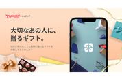 Yahoo!ショッピング、住所を知らない相手にも贈れる「ギフト機能」を提供開始