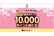 楽天ペイ、楽天キャッシュ送付で1万ポイントが当たるキャンペーンを実施中　4月26日まで