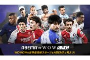 ABEMA、月額1980円の新プラン「ABEMA de WOWSPO」を提供開始　CL・ELなどが視聴可能に