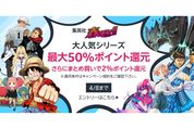 Kindleストア、集英社コミック購入で最大50％還元キャンペーンを実施中　4月8日まで