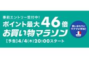 楽天市場で「お買い物マラソン」開催、4月4日20時スタート　ポイント最大46倍を狙えるチャンス