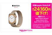 楽天モバイル、Apple Watchを最大2万円超値下げ　Apple Watch Series 8・Ultra・SE（第2世代）が対象