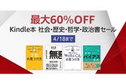 Kindleストア、最大60％オフの社会・歴史・哲学・政治書キャンペーンを実施中　4月18日まで