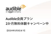 Audible、2カ月無料キャンペーンを開始　5月9日まで