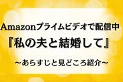 Amazonプライムビデオ　私の夫と結婚して