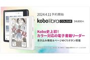 楽天Koboに初のカラーモデル「Libra COLOUR」「Clara COLOUR」を発表　5月1日発売