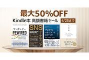 Kindleストア、最大50％オフの高額書籍キャンペーンを実施中　4月25日まで