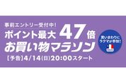 楽天市場で「お買い物マラソン」開催、4月14日20時スタート　ポイント最大47倍を狙えるチャンス