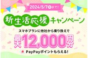 LINEMO、他社からの乗り換え（MNP）での契約で最大1万2000円相当のPayPayポイントプレゼント