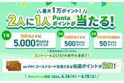 au PAYカード、最大1万ポイントが2人に1人当たるキャンペーンを開始　6月15日まで