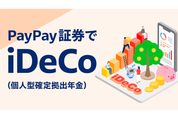 PayPay資産運用、iDeCo（個人型確定拠出年金）の申し込み受付を開始