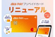 au PAYプリペイドカードがリニューアル　タッチ決済やバーチャルカード発行に対応