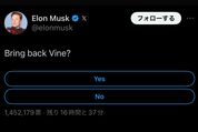 XにVineが復活？ マスク氏がアンケートを実施中