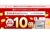 楽天ペイ、アプリ内の楽天ポイントカード提示で最大10倍ポイント還元　6月3日まで