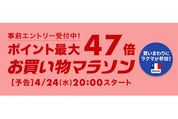 楽天市場で「お買い物マラソン」開催、4月24日20時スタート　ポイント最大47倍を狙えるチャンス