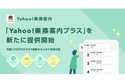 Yahoo!乗換案内に月額150円の有料プランが登場　「バスのみルート検索」や「こだま・ひかり検索」など4つの新機能