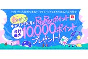 ソフトバンク、App StoreとGoogle Playストアでの初回利用で最大5000ポイント還元キャンペーンを開始　5月27日まで