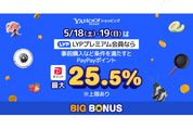 Yahoo!ショッピング、最大25.5％還元の「ヤフービッグボーナス」を開催　5月19日まで