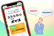 ahamoの「ポイ活オプション」は本当にお得？ メリット・デメリットまとめ