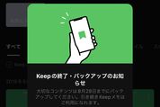 LINE Keepサービス終了