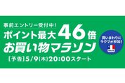 楽天市場で「お買い物マラソン」開催、5月9日20時スタート　ポイント最大46倍を狙えるチャンス