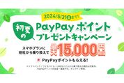 LINEMO、スマホプランの契約で最大1万5000円相当のPayPayポイントプレゼント　5月31日まで