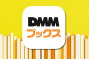 DMMブックスの買い方