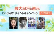Kindleストア、最大50％還元の「Kindle本ポイントキャンペーン」を実施中　5月30日まで