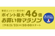 楽天市場で「お買い物マラソン」開催、5月23日20時スタート　ポイント最大46倍を狙えるチャンス