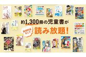 U-NEXT、約1300冊の児童書が読める「キッズ読み放題」の提供を開始　月額会員は追加料金なしで利用可能